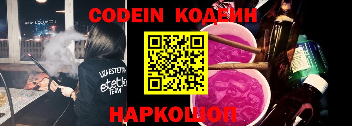 Codein напиток Lean (лин)  Вход с VPN  Кстово 